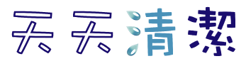 天天清潔 ： 居家清潔/辦公室清潔/清潔推薦/大掃除推薦/真實口碑 NO.1！ logo